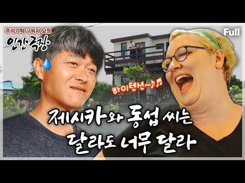 [추석맞이✨구독자 요청 2탄] ‘화성 남자’와 ‘금성 여자’가 같은 꿈을 향해 나아가는 행복 제주 라이프💗 인간극장 ‘제시카와 동섭 씨는 달라도 너무 달라’ | KBS 방송