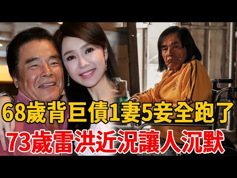 風流成性同睡7女！68歲背巨債1妻5妾全跑，今73歲近況讓人沉默#雷洪 #台灣明星 #茶娛飯後