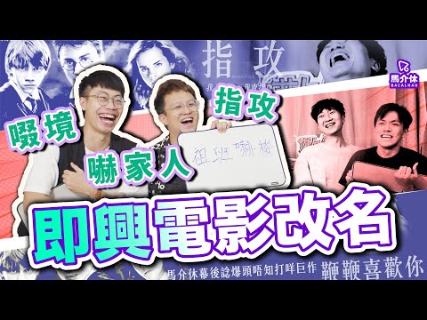 【遊戲 綜藝節目】幫電影改名的人真係好勁｜馬介休｜即興電影改名