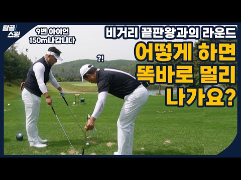 탈골스윙- 숏게임 마스터, 비거리 끝판왕과의 라운드! 그들의 비결은?