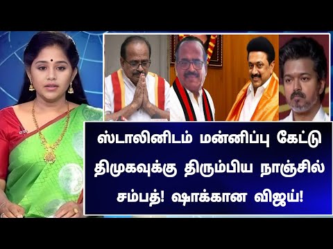 🔴LIVE: ஸ்டாலினிடம் மன்னிப்பு கேட்டு திமுகவுக்கு திரும்பிய நாஞ்சில் சம்பத்! அதிர்ச்சியில் விஜய்!