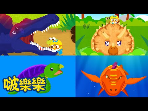啵樂樂恐龍历险 🦖🦕 | 鱼骨卡在了棘龙嘴里 | 孤独的三角龙 | 巨型海龟 古海龟 | 小企鵝啵樂樂 Pororo Chinese
