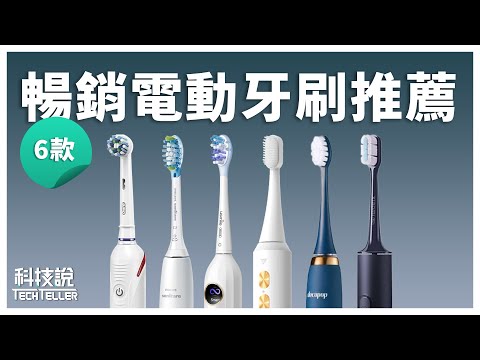 【科技說】6款暢銷電動牙刷｜Oral-B歐樂B、飛利浦Philips、大可波波、usmile、未來實驗室Future Lab、小米｜實測對決EP15