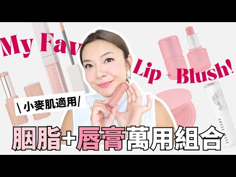 超過10款愛用「胭脂+唇膏」組合❣️| 小麥肌適合mix&match💖 | 0廣告 |專業化妝師 用家真實推介 | Yoyo Yip Make Up
