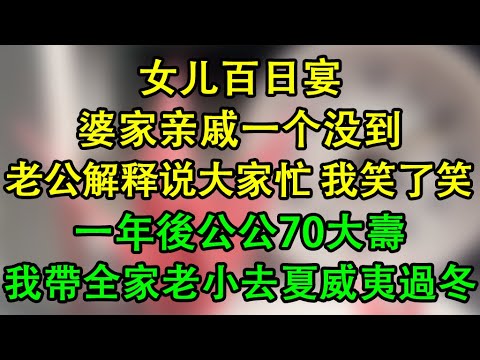女兒百日宴，婆家親戚一個沒到，老公解釋說大家忙，我笑了笑，一年後公公70大壽，我包了架飛機帶我全家老小去夏威夷過冬了!   #為人處世 #生活經驗 #情感故事