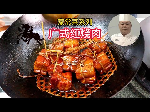 粵菜粵語分享：廣式紅燒肉的做法