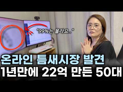 "한달 전 전역한 아들도 2천만원 달성" 온라인 틈새시장 발견해 1년간 22억 만든 50대 아줌마