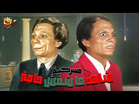 مسرحية شاهد ما شفش حاجة كاملة بطولة عادل امام و عمر الحريري | Shahid mashfsh haja Full Play HD