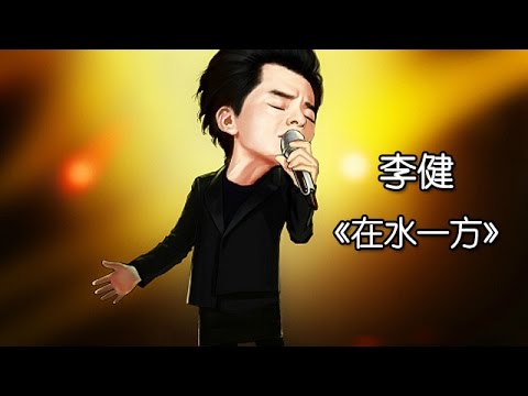 【纯享】#李健 演绎《在水一方》：从婉转低吟到悠远哼唱，将古典诗意与柔情缱绻唱得如梦似幻 | 我是歌手3 | I AM A SINGER 3 | Mango TV