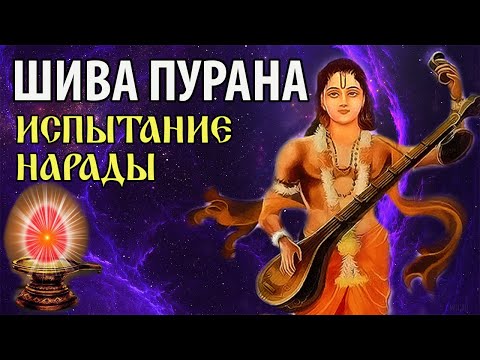 Былина из Шива Пураны. Испытание мудреца Нарады.