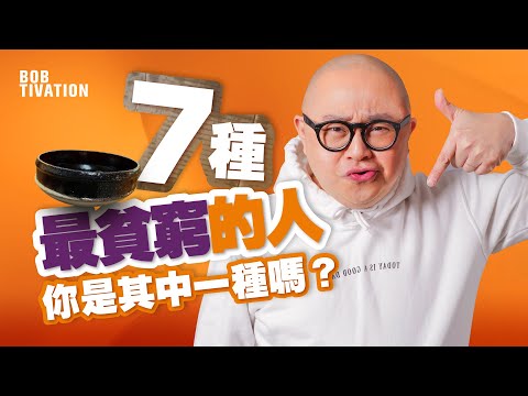 人際關係斷捨離！7種最貧窮的人｜窮人潛藏在你身邊｜比病毒更可怕的消極 能量吸血鬼｜知識不等於智慧 有內涵交流朋友圈｜七大貧窮之最！失去誠信的人｜你有冇金錢過敏症？ - 林盛斌 Bob (中文字幕）