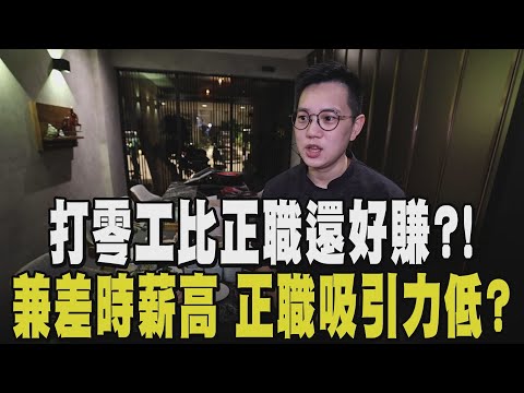 斜槓.多份兼職其實是低薪警訊! 正職薪水快養不活自己 年輕世代"打零工"正夯 時薪漲幅甚至高過月薪! 正值工作吸引力下滑｜【話題懶人包】TVBS新聞@TVBSNEWS02