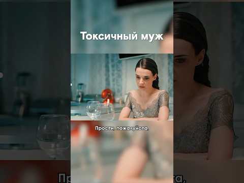 Как выглядят признаки токсичных отношений #shorts #муж #мелодрама