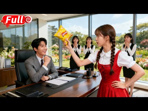 所有名媛都在總裁面前裝優雅，只有上班第一天的窮丫頭敢甩零食砸他！總裁當場被砸到心動，立刻抱她去領證閃婚寵翻天！#短劇 #爽劇 #甜劇 #愛情劇 #drama #总裁