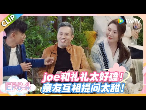 日落时分说爱你 EP6-4：joe和礼礼太好磕！亲友互相提问太甜！#恋综 #日落时分说爱你