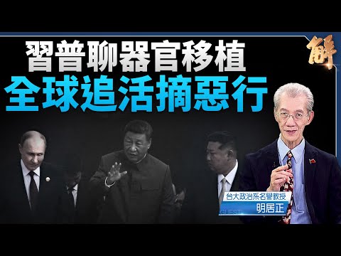 習談換器官150歲 黨媒急刪 微信熱搜 全球議中共活摘｜明居正｜新聞大破解