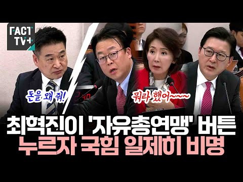 When Rep. Choi Hyuk-jin pressed the "Freedom Alliance" button, the People Power Party members all...