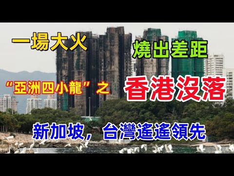香港一把大火,讓香港“亞洲四小龍”的地位一落千丈,新加坡,台灣的建築安全遠遠超過香港了......