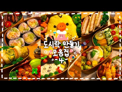 [도시락 모음집 #04] 잔잔하게 틀어놓기 좋은🌊 맛있고 귀여운 도시락 모음🍱✨🍳