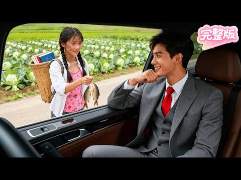村丫頭第一天進城讀書慌忙攔下路邊車！不料竟是下鄉考察的千億總裁！厭倦了富家小姐的他竟愛上了她的簡單淳樸！直接拐回家娶進門！#热门短剧 #drama #chinesedrama #先婚后爱
