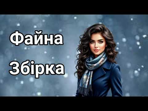 Топ Новинка  Чудових Хітів 💥 Файна Збірка 🔥Українська  музика! Українські Хіти 2025.