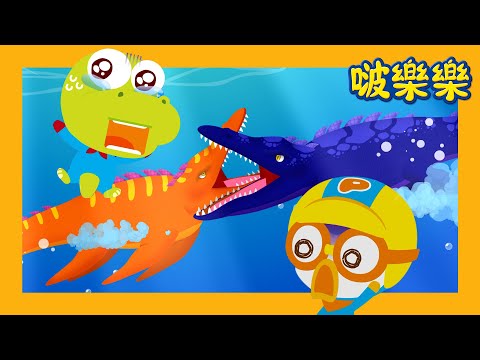 啵樂樂恐龍历险 🦖🦕 | 海中暴龙 沧龙 | 兒童漫畫  | 小企鵝啵樂樂 Pororo Chinese