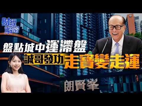 【4K】朗賢峯啟示錄　盤點三大「運滯盤」　誠哥「走寶」變「走運」｜【01財經解密】｜鷹君集團｜羅嘉瑞｜何文田｜朗賢峯｜港鐵｜長實｜李嘉誠｜高銀金融｜潘蘇通｜蔡志明｜新世界｜柏蔚森｜樓市燈神｜譚仔｜米線