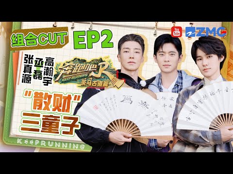 【张真源&丞磊&高瀚宇】特种兵小分队出发！社恐搭配社牛最强组合 这仨凑一起简直是游戏“bug” | 奔跑吧茶马古道篇 EP2 SPECIAL