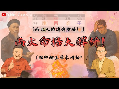 丙火命格大解析！丙火人的傳奇命格！殺印相生原來這麼猛！