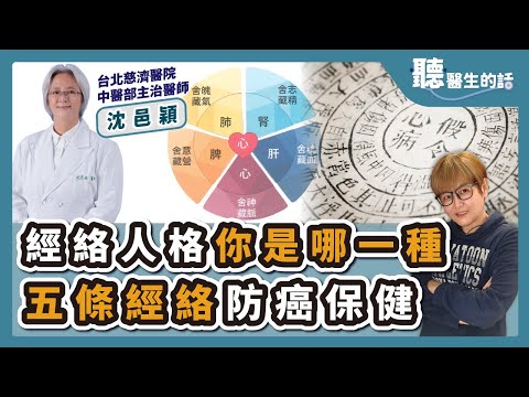'23.12.04【愛健康│聽醫生的話】沈邑穎醫師談「經絡人格你是哪一種 五條經絡防癌保健」