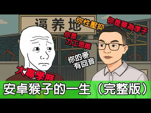安卓猴子的悲慘人生（完整版）｜安卓人生，蘋果人生｜猴子不是悟空｜wojak
