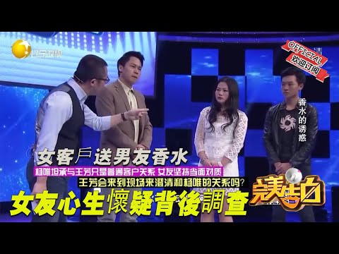 【完美告白】女客戶送男友香水 女友心生懷疑背後調查