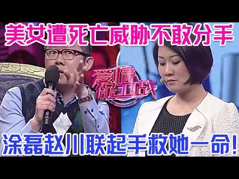 PLUS版【愛情保衛戰】美女遭死亡威脅分手都不敢!上節目尋求塗磊的保護,塗磊趙川聯手救她一命!#情感