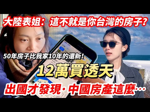 大陸表姐:這不是就是你台灣的房子? 出國才發現中國房產這麼~~ 「50年房子比我家10年的還新?! 」 12萬買透天? 【CC繁中】 SN:2025069