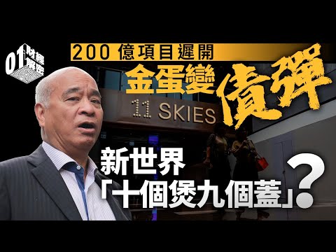 11 SKIES 遲開金蛋變債彈 新世界「十個煲九個蓋」?【01財經解密】|11Skies|新世界|航天城|鄭家純|鄭志剛|黃少媚|永續債|融資|財困|香港樓市|01樓市燈神|#LYOS|呼吸Plan
