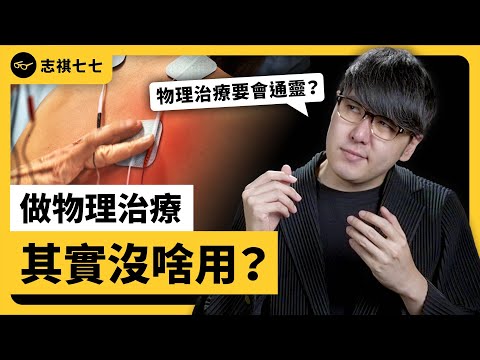 看物理治療其實沒什麼用？上班族腰酸背痛，該怎麼辦？ft. 三個字SunGuts 《 強者我朋友 》EP 019｜志祺七七