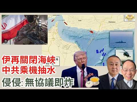 德黑蘭玩嘢 革命衛隊再封海峽｜特朗普: 4/22前無協議就開炸｜中共恬不知恥 擬接收伊朗濃縮鈾［談天說地 EP83］#海上封鎖 #全球查船 #荷姆茲海峽 #特朗普 #再封海峽 #第二輪談判 #濃縮鈾