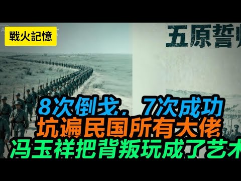 📜🔥8次倒戈，7次成功，坑遍民国所有大佬！冯玉祥把背叛玩成了艺术！#梁老故事会 #梁老📜🔥