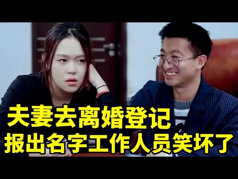 夫妻离婚登记，报出名字把工作人员笑坏了#搞笑 #大熱門 #反转 #爆笑吴老二