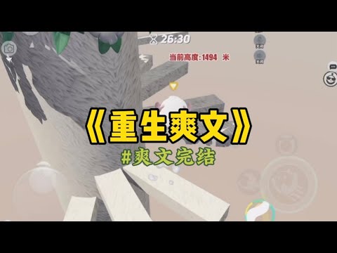 《重生爽文》前世,我为许家的假少爷顶了罪,坐了五年牢。可我出狱那天,迎接我的却是他风光无限的生日宴,以及被许家人扒光衣服丢进大雪中活活冻死…#小說 #重生 #一口气看完