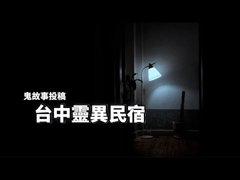 【台中靈異民宿】差點要報警!業主千叮萬囑不要上樓?