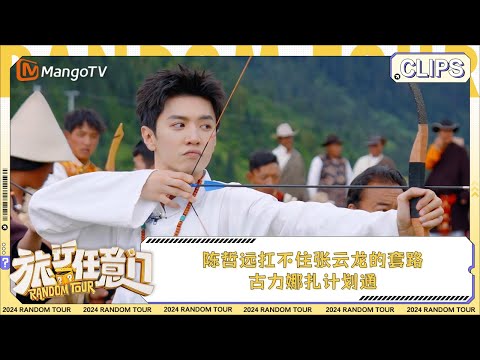 【精彩看点】陈哲远扛不住张云龙的套路 古力娜扎计划通 | 《旅行任意门》Random Tour EP7 Clips | MangoTV Lifestyle