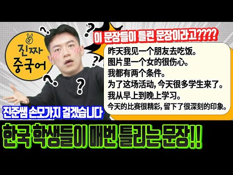 진짜중국어 | 매번 틀리는 문장, 이제는 꼭 바로잡읍시다~