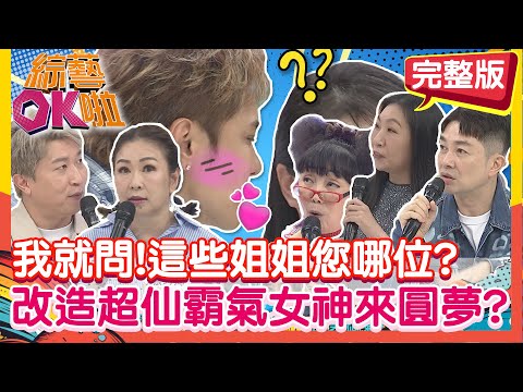 我就問 這些姐姐您哪位? 改造成超ㄅㄧㄤˋ超仙夢幻霸氣女神?! 還一圓親親夢~｜李明川 蔡閨 張秀卿 如花 薛恩 風田 張立東 何妤玟｜2025.10.22【綜藝OK啦 完整版】@綜藝OK啦