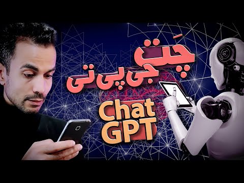 چت جی‌پی‌تی چیه و چطور کار می‌کنه؟