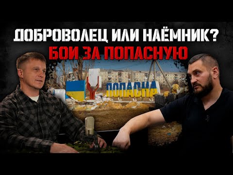Доброволец или Наемник? / Бои за Попасную