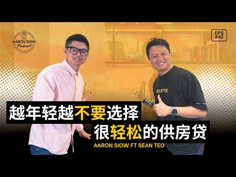35年房贷 vs 你的30岁青春 | 这笔账到底划不划算？| 到底市场是怎样推算的？ Aaron Siow Podcast ft Sean Teo
