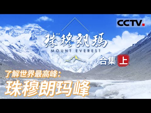 重新测量世界第一高峰：珠穆朗玛峰的高度！在地球的最高处 带你探索珠峰的另一面！【CCTV纪录】