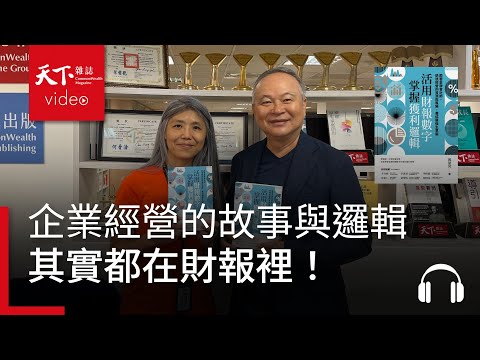 【管理同學會Ep.90】鼎泰豐到底是怎麼賺錢的？企業的獲利邏輯，其實都在財報裡！