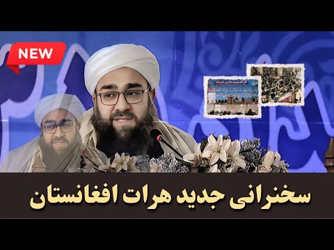 سخنرانی جدید مولانا بهزاد فقهی در ولایت هرات حتماً گوش کنید، خیلی جالب و دلنشین است.